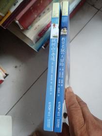 长青藤国际大奖小说书系：教堂老鼠的大冒险（纽伯瑞金奖得主与凯迪克奖得主联袂力作）二本