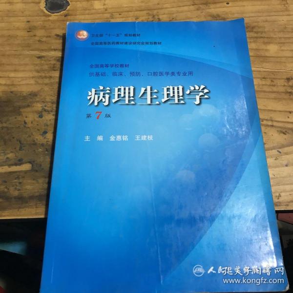 病理生理学（第7版）：卫生部“十一五”规划教材/全国高等医药教材建设研究会规划教材/全国高等学校教材