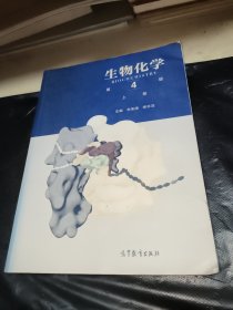 生物化学（第4版）（上册）