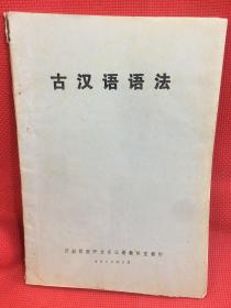 古代汉语语法