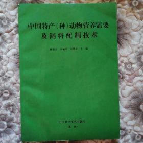 中国特产（种）动物营养需要及饲料配制技术