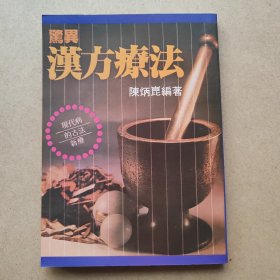 惊异汉方疗法。品好。