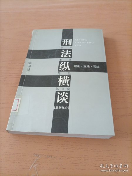 刑法纵横谈：理论·立法·司法（总则部分）