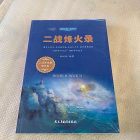 二战烽火录（1939年9月1日-1945年9月2日二战史全集图文版）/经典全景二战丛书【未开封】