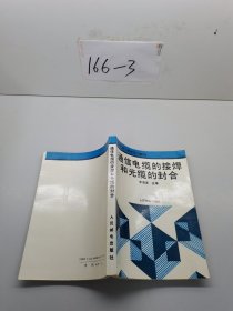 通信電纜的接焊和光纜的封合