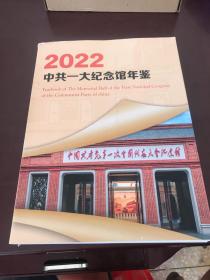 《2022中共一大纪念馆年鉴》