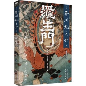 保正版！罗生门9787554621592古吴轩出版社(日)芥川龙之介