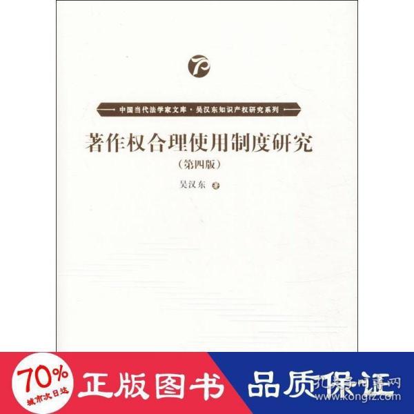 著作权合理使用制度研究（第四版）（中国当代法学家文库·吴汉东知识产权研究系列）