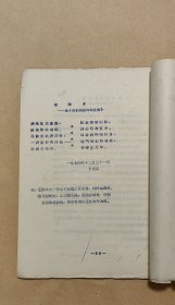 陈毅诗词选集 完整一册：（孔网首现：看扉页及最后一页，应该是最早的版本，1974年12月，翻印本，16开本，线装本，油印本，封皮96品内页98-99品）