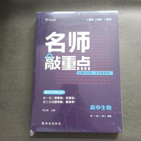 作业帮 名师敲重点 高中生物 附答案详解册 高中通用