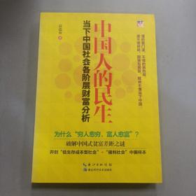 中国人的民生：当下中国社会各阶层财富分析