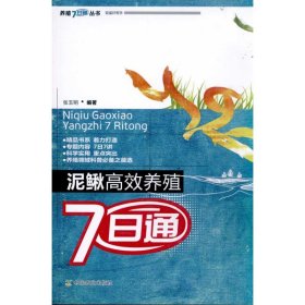 泥鳅高效养殖7日通