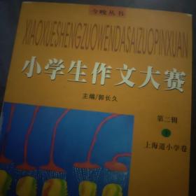 小学生作文大赛 第二辑 下 上海道小学卷