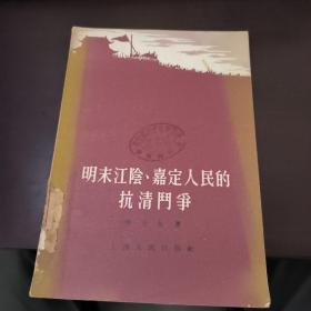 明末江陰嘉定人民的抗清斗爭