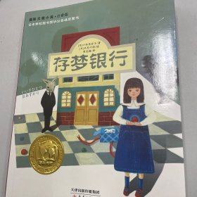 存梦银行：国际大奖小说注音版