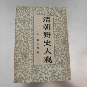 清朝野史大观（三）清人逸事