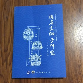 槐店文獅子研究