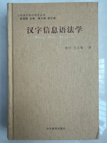汉字信息语法学