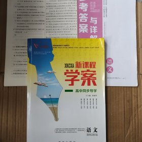 一帆融媒新课程学案高中同步导学语文选择性必修中册