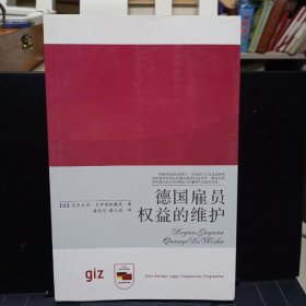 《德国雇员权益的维护》【正版现货，品如图】