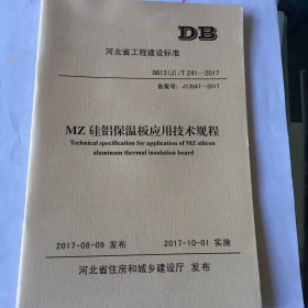 MZ硅铝保温板应用技术规程 河北