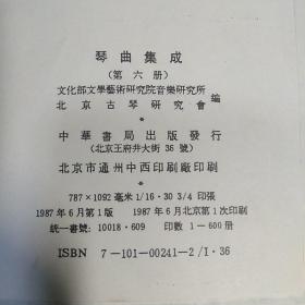 琴曲集成 第六册