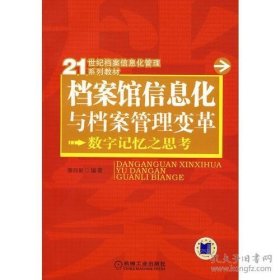 档案馆信息化与档案管理变革：数字记忆之思考