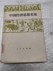 中国经济思想史论