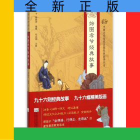 绘图孝节经典故事/中国古代传统美德经典故事丛书