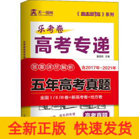 乐考卷高考专递 五年高考真题 理科综合 2021