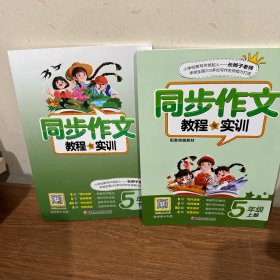 同步作文 教程与实训 五年级上下