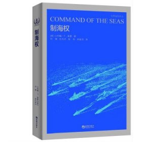 世界海军译丛·世界海军：制海权