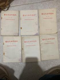 医古文函授通讯（1-6集）