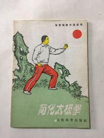 简化太极拳