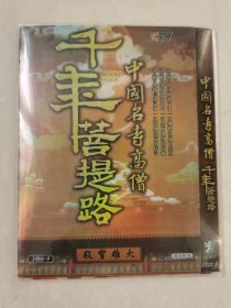 cctv《千年菩提路-中国名寺高僧 》 DVD -9 , 三碟装【碟片无划痕】