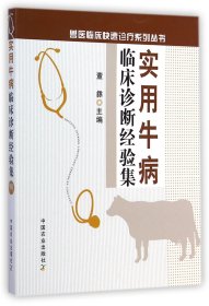 实用牛病临床诊断经验集/兽医临床快速诊疗系列丛书