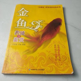 金鱼养殖与鉴赏