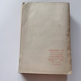 中国现代文学史（上下册）