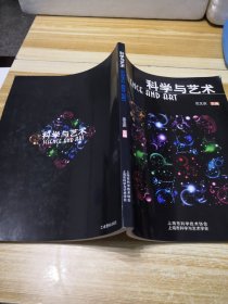 科学与艺术