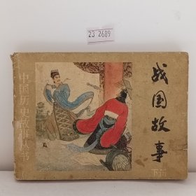 战国故事（下/中国历史故事丛书