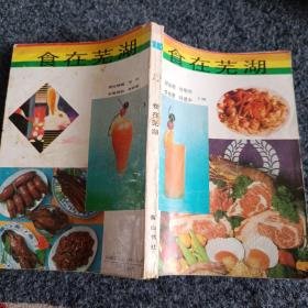 《食在芜湖 》早期全面介绍芜湖市美食和特产的好书！