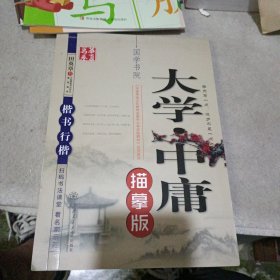 华夏万卷 国学书院：大学·中庸（描摹版 楷书行楷）