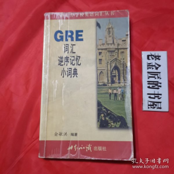 GRE词汇逆序记忆小词典