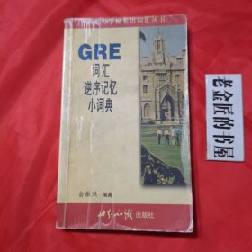 GRE词汇逆序记忆小词典