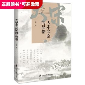 大宋文臣的品格