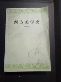 西方美学史