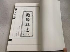 简阳县志 民国十六年丁卯  卷5-卷8.