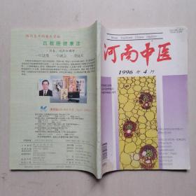 《河南中医》第16卷  1996年4月  —— 双月刊，多中医案例，净重230克