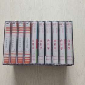 医学自学辅导录音（诊断学1-4）（内科学1-6）10盘合售（全新未拆封）带盒、请看图