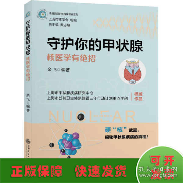 守护你的甲状腺——核医学有绝招